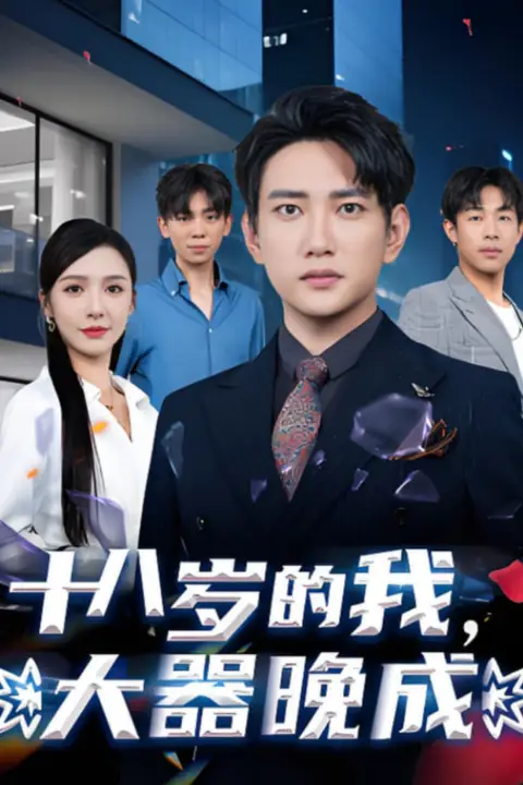 《十八岁的我,大器晚成》封面