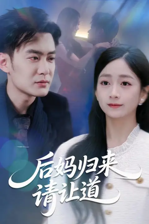 《后妈归来请让道》封面