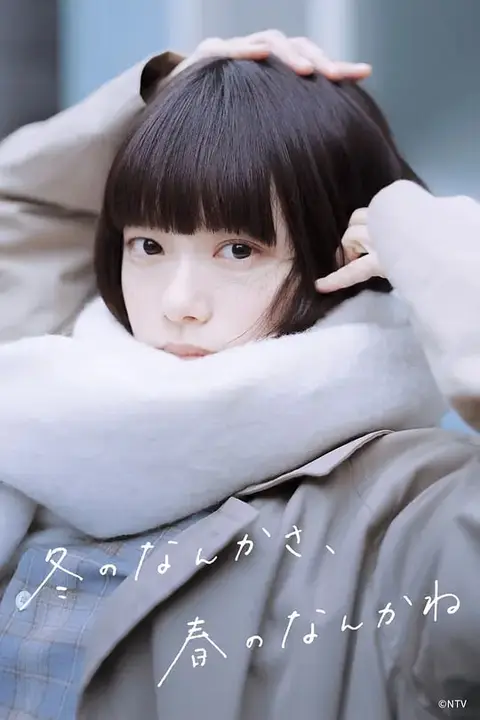 《冬日的什么呀,春日的什么呢》封面