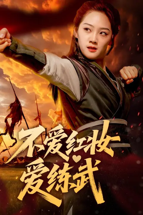 《不爱红妆爱练武》封面