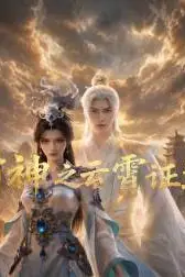 《封神之云霄证道》封面