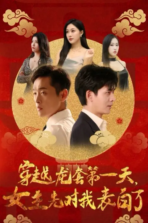 《穿越龙套第一天女主先对我表白了》封面