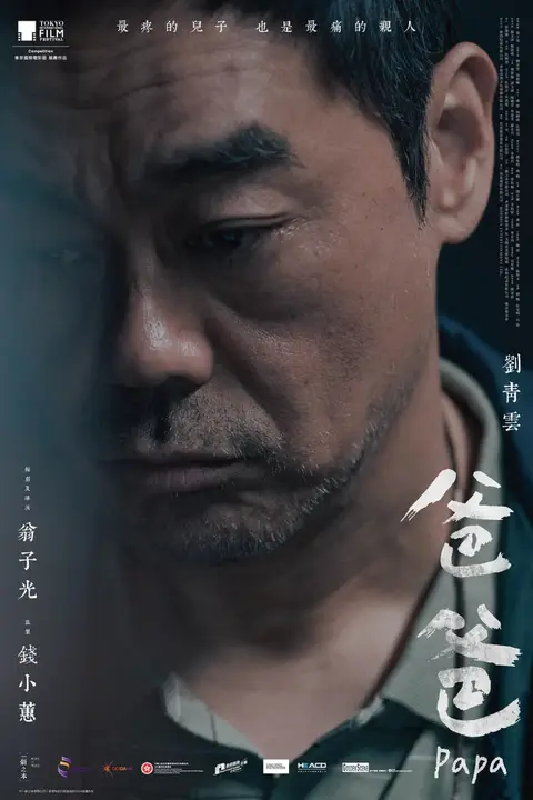 《爸爸 2024》封面