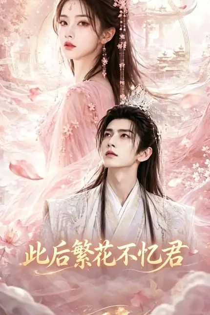 《此后繁花不忆君》封面