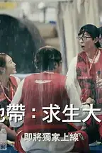 《The Zone:坚持才能活下去 第二季》封面
