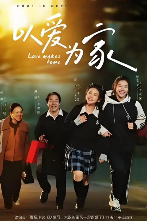 《以爱为家》封面