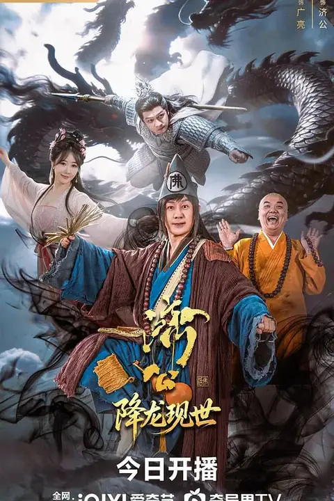 济公之降龙现世