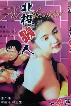 《北投狼人》封面