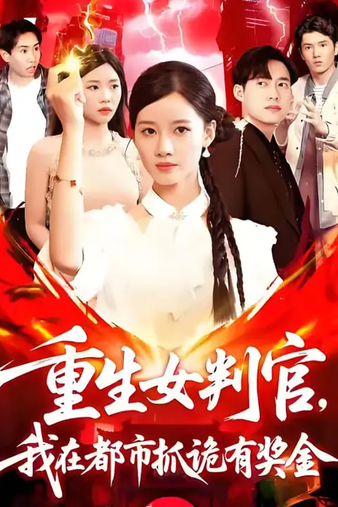 《重生女判官我在都市抓诡有奖金》封面