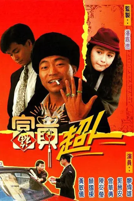 《富贵超人》封面