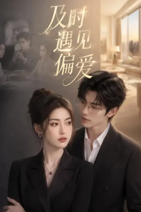 《及时遇见偏爱》封面