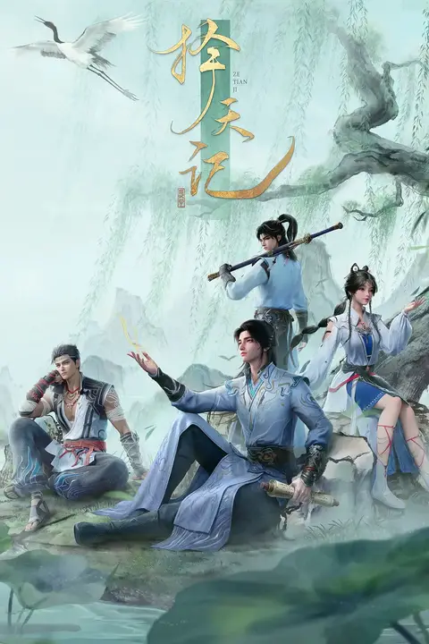 《择天记》封面