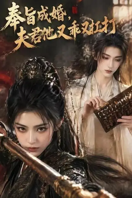 《奉旨成婚,夫君他又乖又扛打》封面
