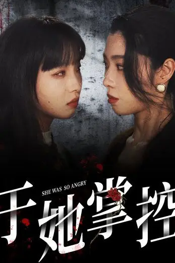 《于她掌控》封面