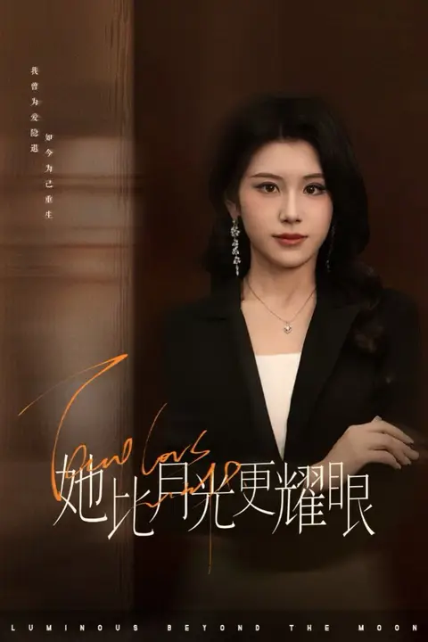 《她比月光更耀眼》封面