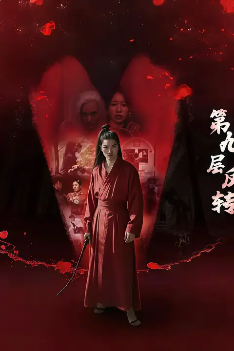 《第九层反转》封面