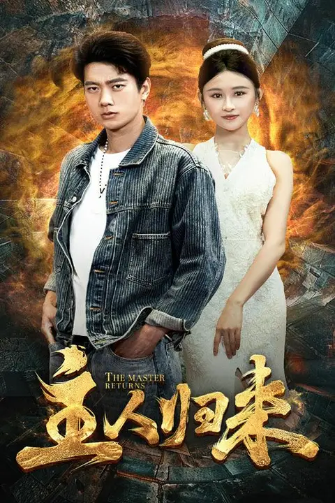 《主人归来》封面