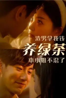 《渣男拿我钱养绿茶,本小姐不忍了》封面