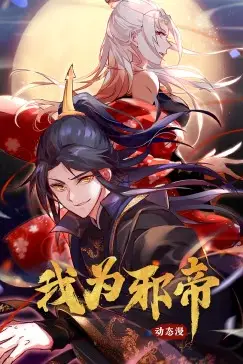 《我为邪帝》封面
