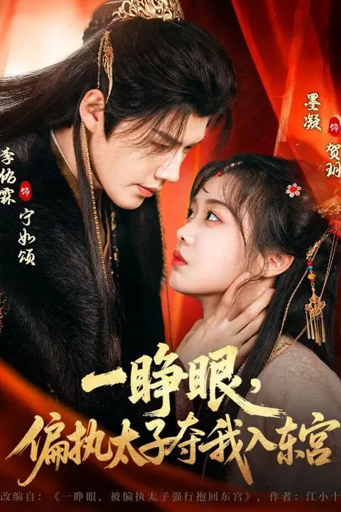 《一睁眼,偏执太子夺我入东宫》封面