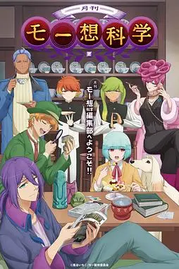 《月刊妄想科学》封面