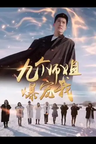 《九个师姐爆宠我》封面
