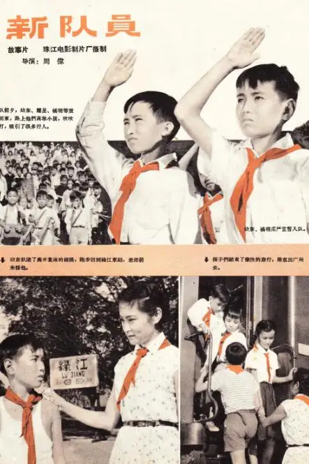 《新队员》封面