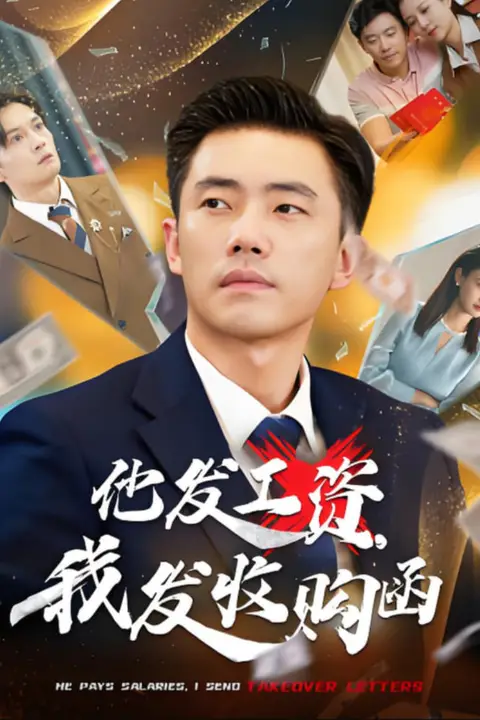 《他发工资，我发收购函》封面
