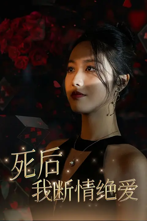 《死后我断情绝爱》封面