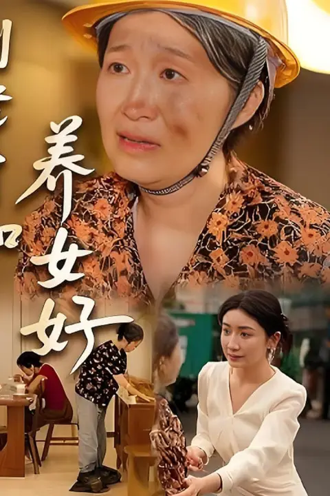 《到老才知养女好》封面