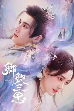 《卿卿三思》封面