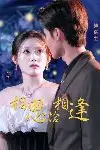 《相思恰相逢》封面