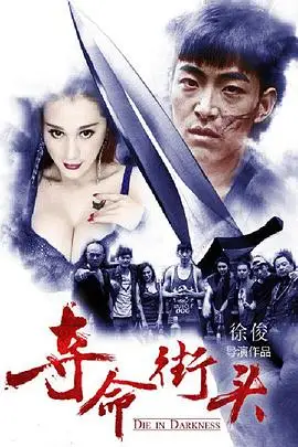 《夺命街头》封面