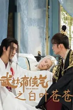 《武林有侠气之白叶苍苍》封面