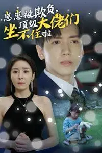 《崽崽被欺负,顶级大佬们坐不住啦》封面