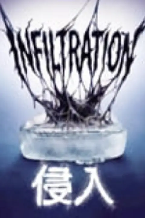 《侵入》封面