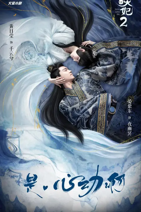 《通灵妃 第二季》封面