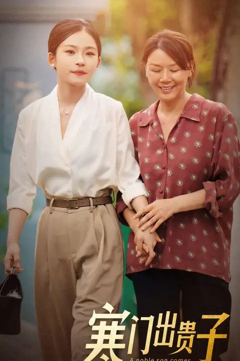 《寒门出贵子》封面