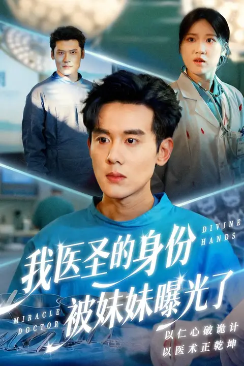 《我医圣的身份被妹妹曝光了(外科神手)》封面