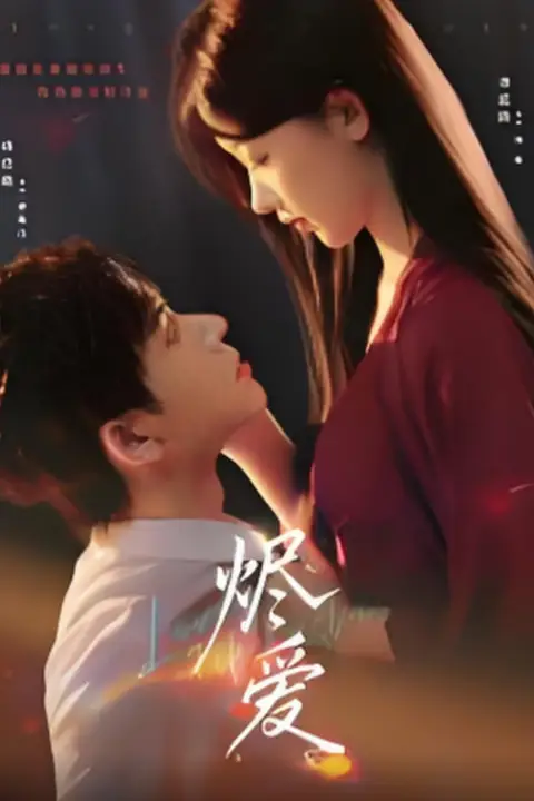 《烬爱》封面