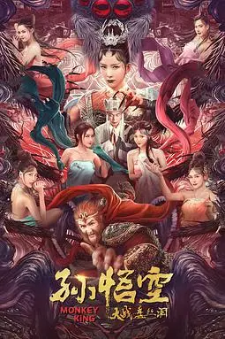 《孙悟空大战盘丝洞(普通话版)》封面