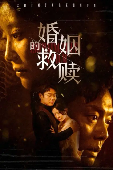 《婚姻的救赎》封面