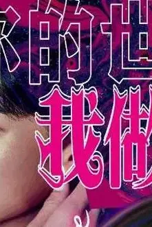 《你的世界我做主》封面