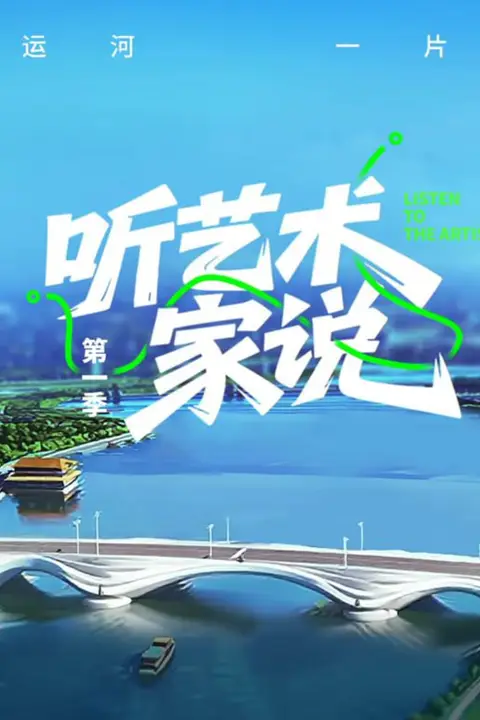 《听艺术家说》封面