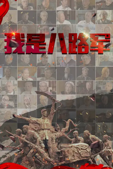 《我是八路军》封面