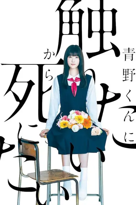 《为了触摸青野同学,所以我想死》封面