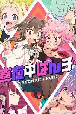 《真夜中PUNCH 先行版》封面