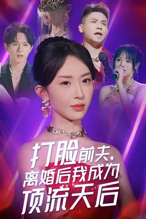 《打脸前夫，离婚后我成为顶流天后》封面