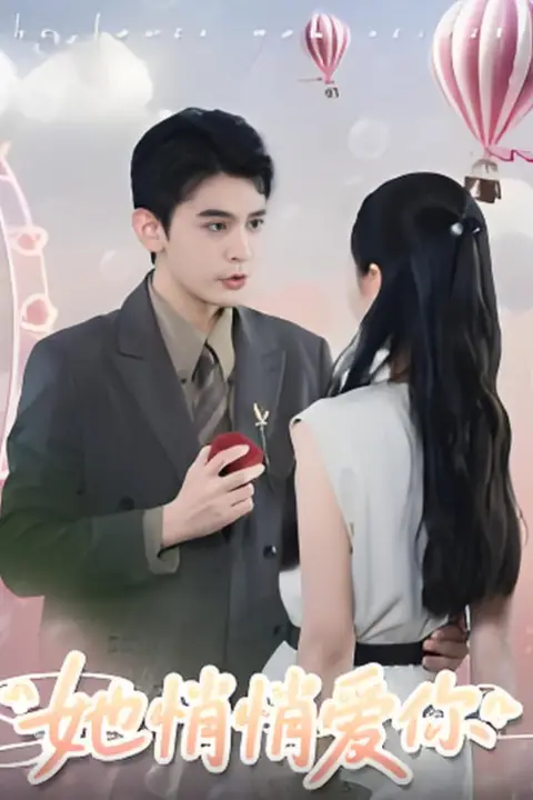 《她悄悄爱你》封面