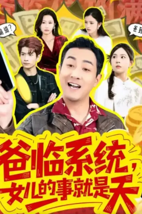 《爸临系统,女儿的事就是天》封面